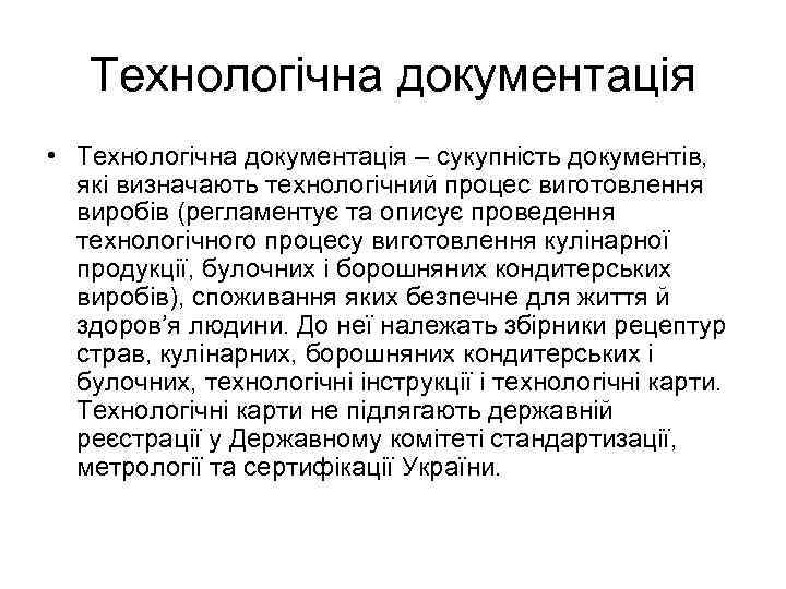 Технологічна документація • Технологічна документація – сукупність документів, які визначають технологічний процес виготовлення виробів