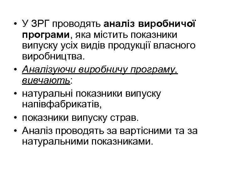  • У ЗРГ проводять аналіз виробничої програми, яка містить показники випуску усіх видів