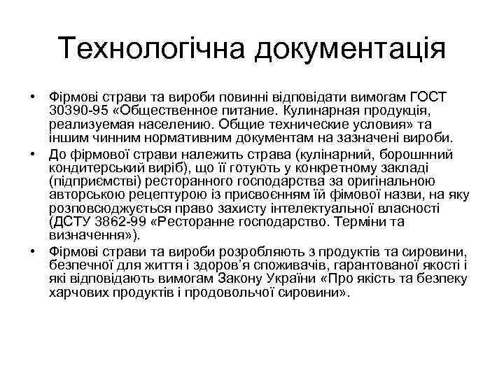 Технологічна документація • Фірмові страви та вироби повинні відповідати вимогам ГОСТ 30390 -95 «Общественное