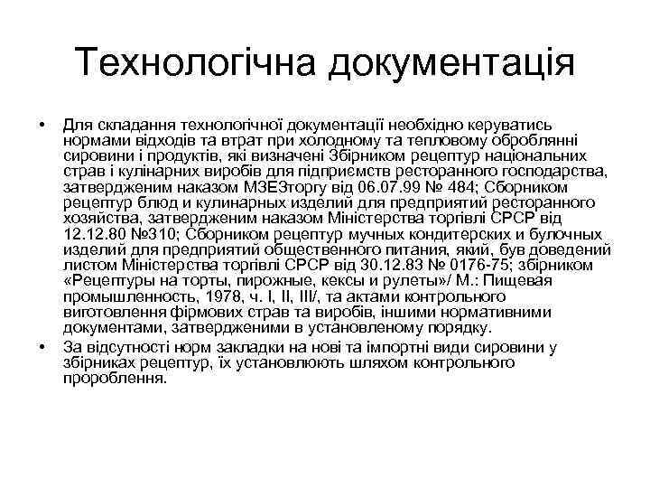 Технологічна документація • • Для складання технологічної документації необхідно керуватись нормами відходів та втрат