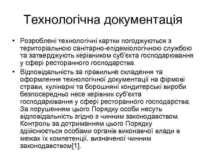 Технологічна документація • Розроблені технологічні картки погоджуються з територіальною санітарно-епідеміологічною службою та затверджують керівником