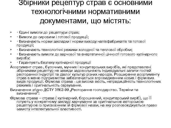 Збірники рецептур страв є основними технологічними нормативними документами, що містять: • • • ·
