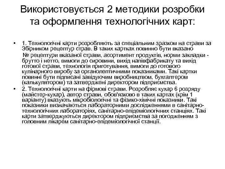 Використовується 2 методики розробки та оформлення технологічних карт: • 1. Технологічні карти розробляють за