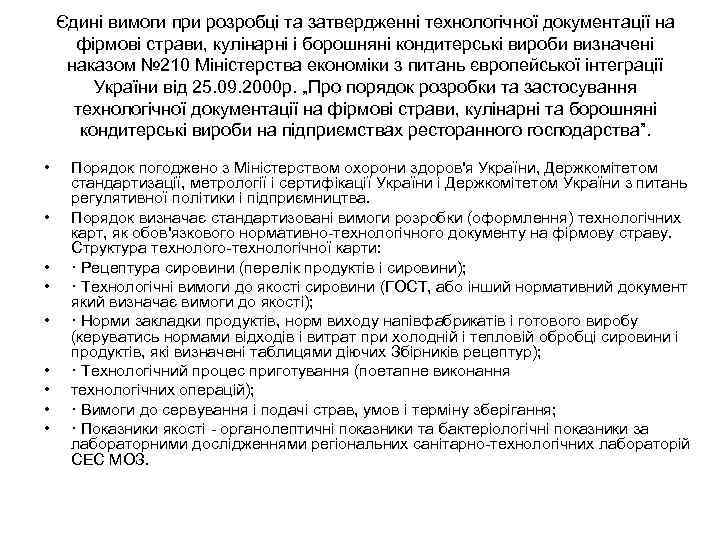 Єдині вимоги при розробці та затвердженні технологічної документації на фірмові страви, кулінарні і борошняні