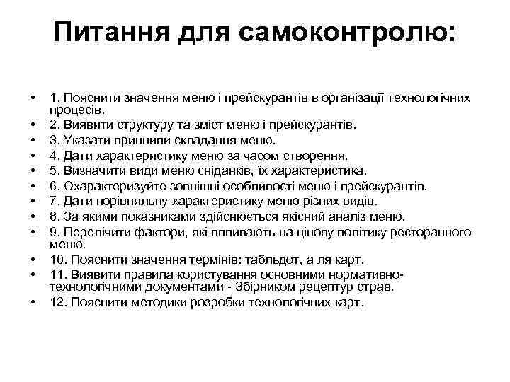 Питання для самоконтролю: • • • 1. Пояснити значення меню і прейскурантів в організації