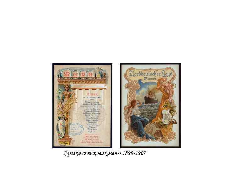  Зразки святкових меню 1899 -1907 