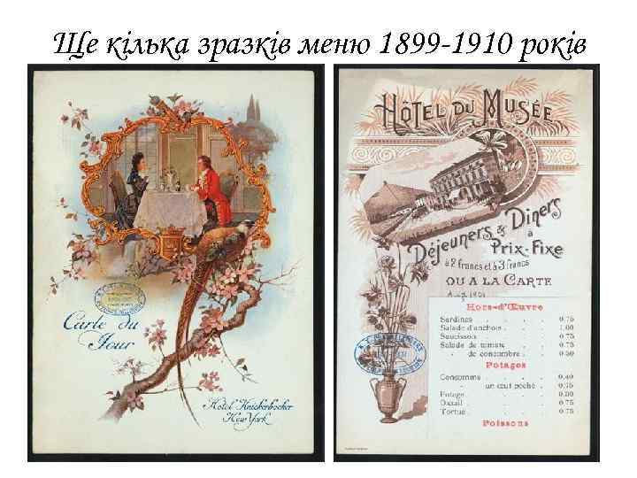 Ще кілька зразків меню 1899 -1910 років 
