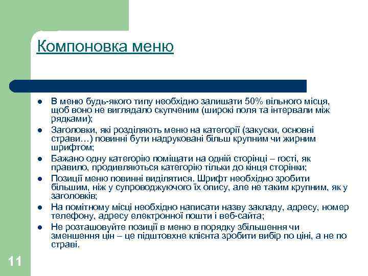 Компоновка меню l l l 11 В меню будь-якого типу необхідно залишати 50% вільного