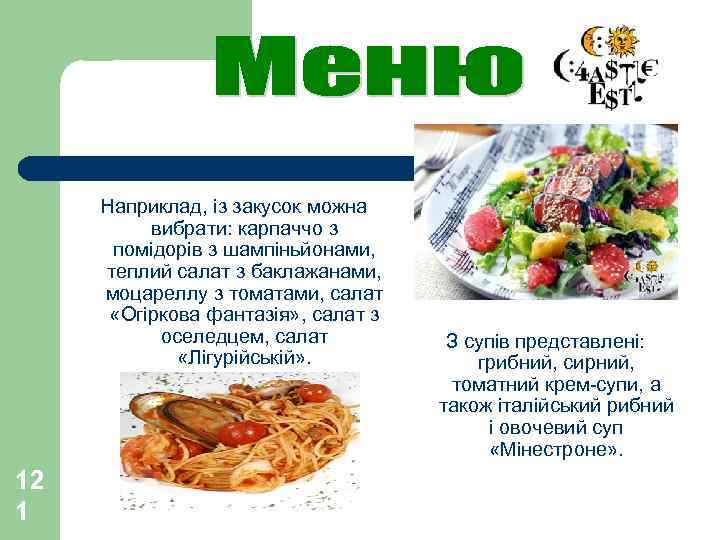  Наприклад, із закусок можна вибрати: карпаччо з помідорів з шампіньйонами, теплий салат з