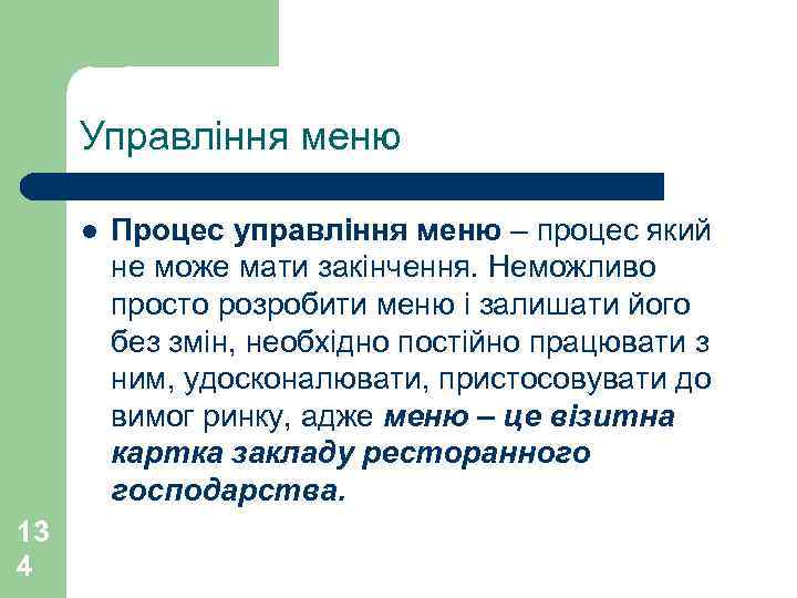 Управління меню l 13 4 Процес управління меню – процес який не може мати