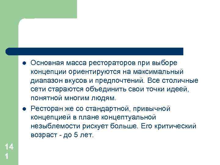 l l 14 1 Основная масса рестораторов при выборе концепции ориентируются на максимальный диапазон