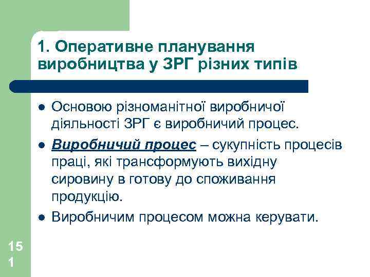 1. Оперативне планування виробництва у ЗРГ різних типів l l l 15 1 Основою