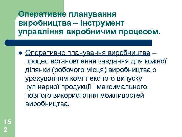 Оперативне планування виробництва – інструмент управління виробничим процесом. l 15 2 Оперативне планування виробництва