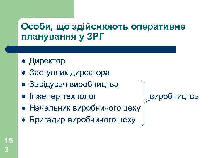 Особи, що здійснюють оперативне планування у ЗРГ l l l 15 3 Директор Заступник