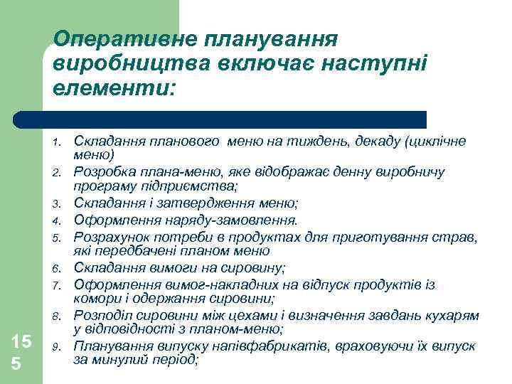 Оперативне планування виробництва включає наступні елементи: 1. 2. 3. 4. 5. 6. 7. 8.