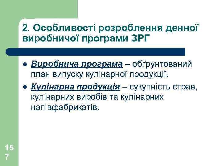 2. Особливості розроблення денної виробничої програми ЗРГ l l 15 7 Виробнича програма –