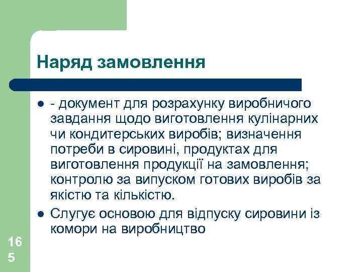 Наряд замовлення l l 16 5 - документ для розрахунку виробничого завдання щодо виготовлення