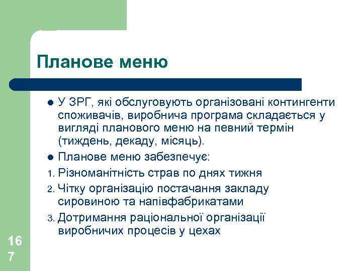 Планове меню У ЗРГ, які обслуговують організовані контингенти споживачів, виробнича програма складається у вигляді