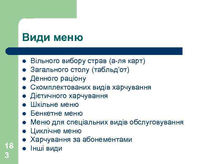 Види меню l l l l l 18 3 l l Вільного вибору страв