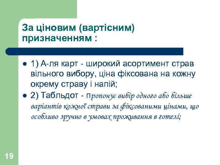 За ціновим (вартісним) призначенням : l l 19 1) А-ля карт - широкий асортимент