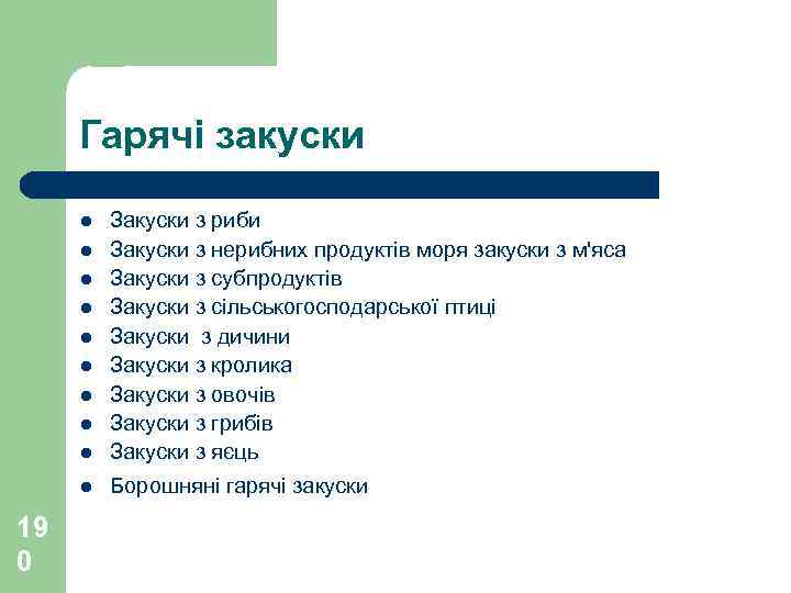 Гарячі закуски l Закуски з риби Закуски з нерибних продуктів моря закуски з м'яса