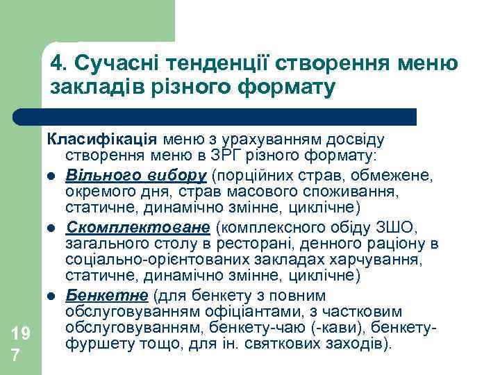 4. Сучасні тенденції створення меню закладів різного формату Класифікація меню з урахуванням досвіду створення