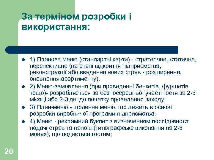 За терміном розробки і використання: l l 20 1) Планове меню (стандартні карти) -