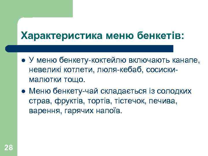 Характеристика меню бенкетів: l l 28 У меню бенкету-коктейлю включають канапе, невеликі котлети, люля-кебаб,