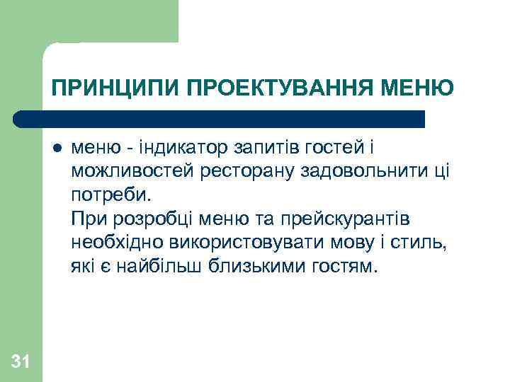 ПРИНЦИПИ ПРОЕКТУВАННЯ МЕНЮ l 31 меню - індикатор запитів гостей і можливостей ресторану задовольнити