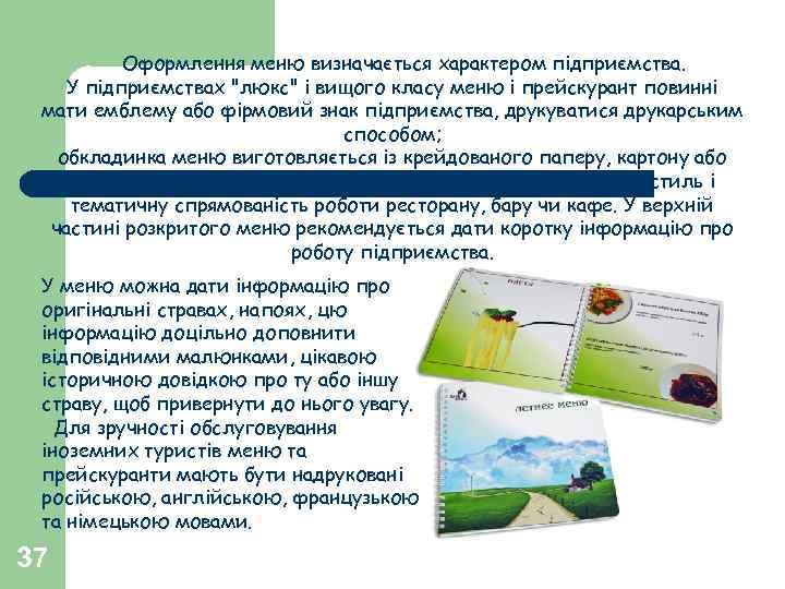 Оформлення меню визначається характером підприємства. У підприємствах 