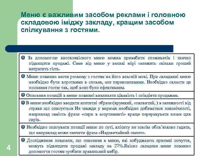 Меню є важливим засобом реклами і головною складовою іміджу закладу, кращим засобом спілкування з