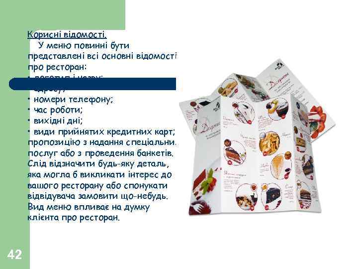 Корисні відомості. У меню повинні бути представлені всі основні відомості про ресторан: • логотип