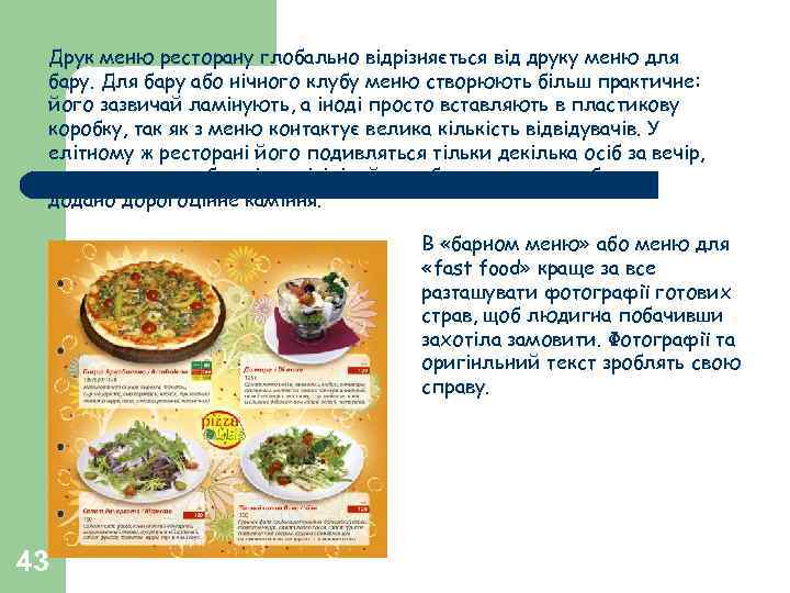 Друк меню ресторану глобально відрізняється від друку меню для бару. Для бару або нічного