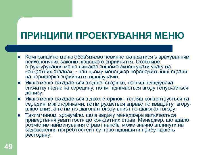 ПРИНЦИПИ ПРОЕКТУВАННЯ МЕНЮ l l 49 Композиційно меню обов'язково повинно складатися з врахуванням психологічних