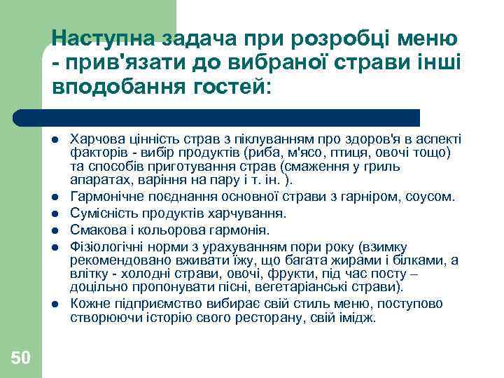 Наступна задача при розробці меню - прив'язати до вибраної страви інші вподобання гостей: l