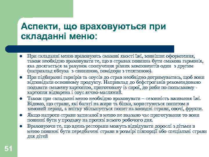 Аспекти, що враховуються при складанні меню: l l l 51 При складанні меню враховують