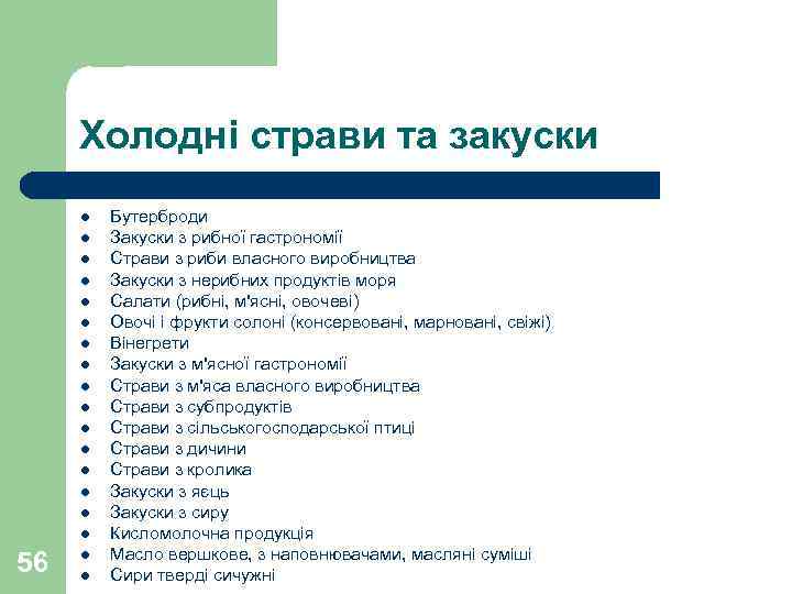 Холодні страви та закуски l l l l 56 l l Бутерброди Закуски з