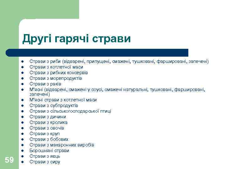 Другі гарячі страви l l l l 59 l l Страви з риби (відварені,