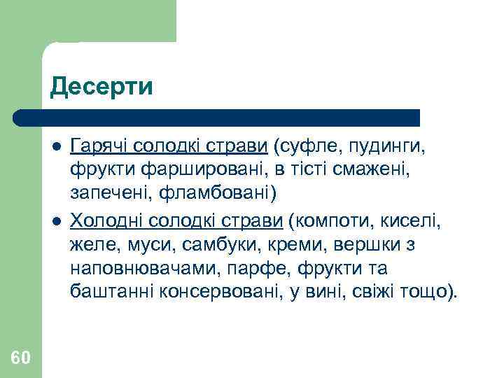 Десерти l l 60 Гарячі солодкі страви (суфле, пудинги, фрукти фаршировані, в тісті смажені,