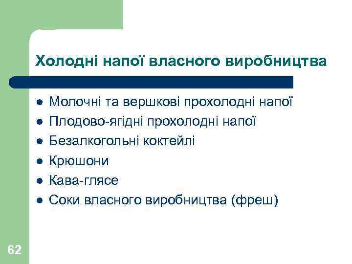 Холодні напої власного виробництва l l l 62 Молочні та вершкові прохолодні напої Плодово-ягідні