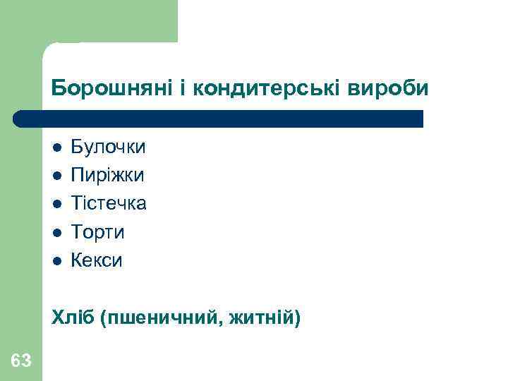 Борошняні і кондитерські вироби l l l Булочки Пиріжки Тістечка Торти Кекси Хліб (пшеничний,