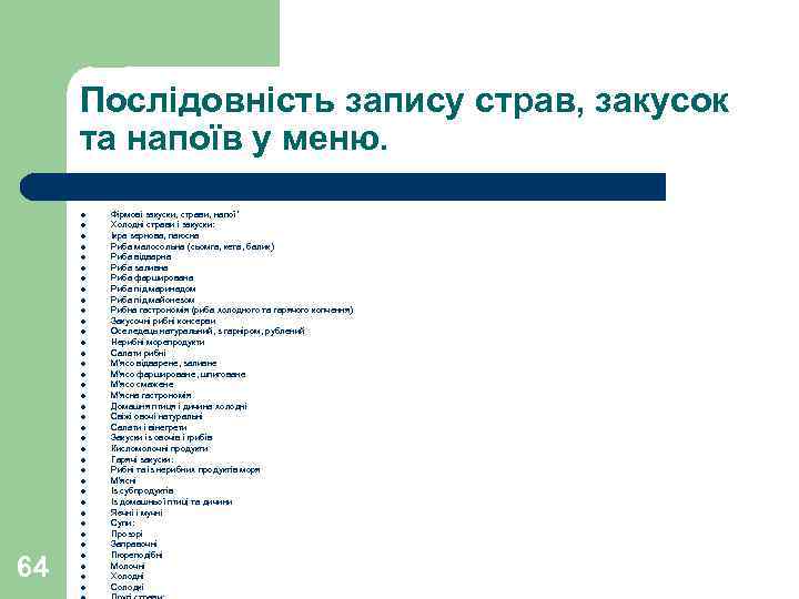 Послідовність запису страв, закусок та напоїв у меню. 64 l l l l l