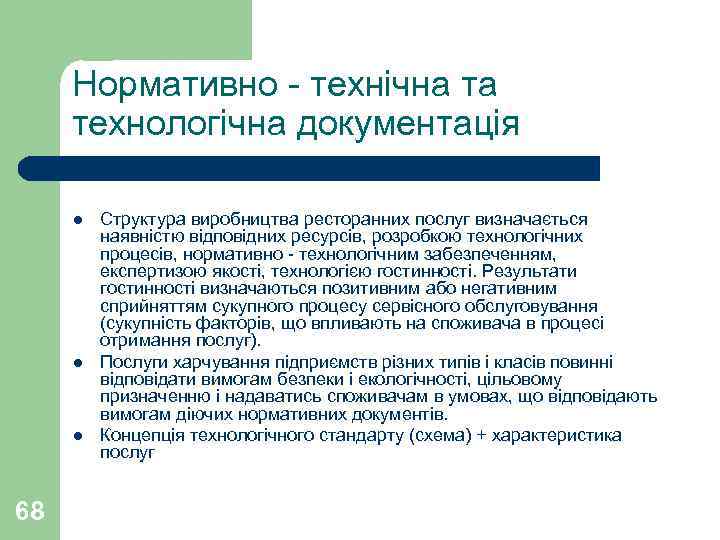 Нормативно - технічна та технологічна документація l l l 68 Структура виробництва ресторанних послуг
