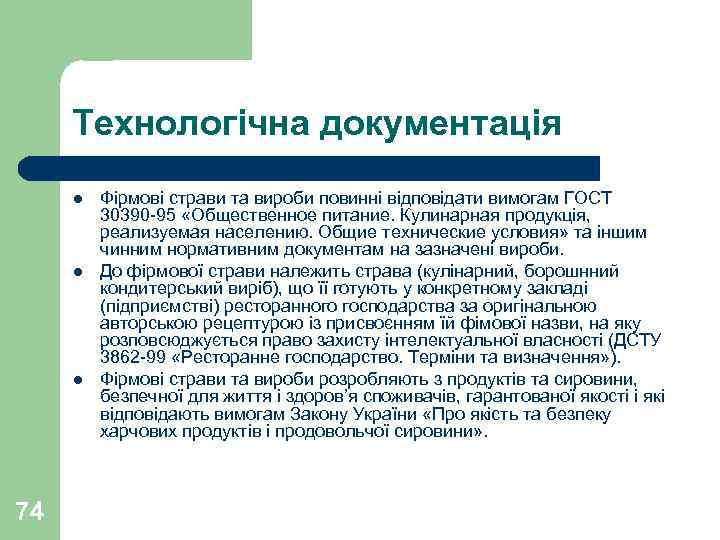 Технологічна документація l l l 74 Фірмові страви та вироби повинні відповідати вимогам ГОСТ