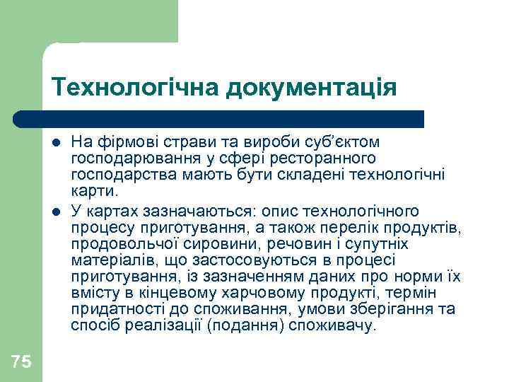 Технологічна документація l l 75 На фірмові страви та вироби суб’єктом господарювання у сфері