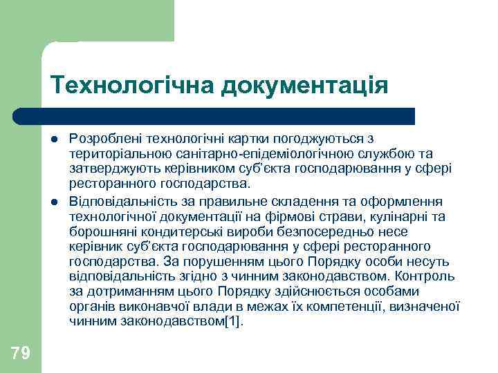 Технологічна документація l l 79 Розроблені технологічні картки погоджуються з територіальною санітарно-епідеміологічною службою та