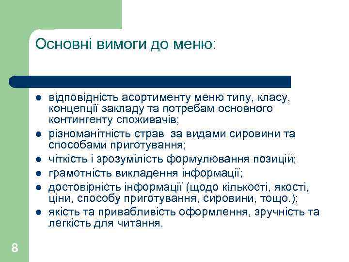 Основні вимоги до меню: l l l 8 відповідність асортименту меню типу, класу, концепції