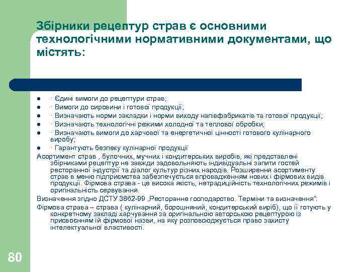 Збірники рецептур страв є основними технологічними нормативними документами, що містять: · Єдині вимоги до