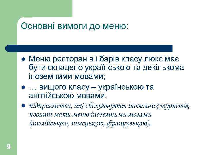 Основні вимоги до меню: l l l 9 Меню ресторанів і барів класу люкс