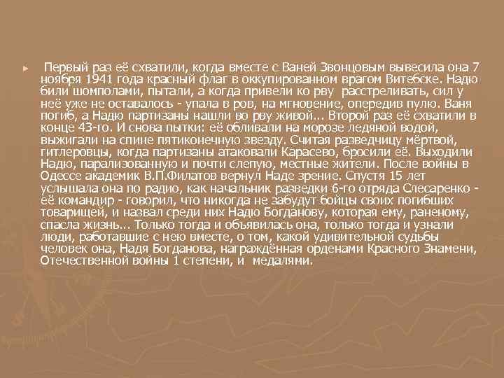 ► Первый раз её схватили, когда вместе с Ваней Звонцовым вывесила она 7 ноября